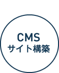 CMSサイト構築