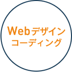 Webデザイン・コーディング