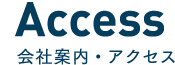 Access アクセス