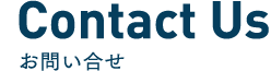 Contact Us お問い合せ