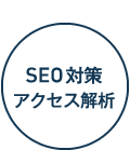 アクセス解析・SEO対策