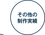 その他の制作実績