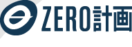 ZERO計画（ゼロ計画）