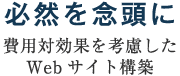 必然を念頭に～費用対効果を考慮したWebサイト構築～