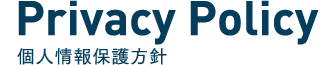 Privacy Policy 個人情報保護方針