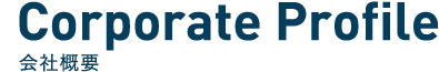 Corporate Profile 会社概要