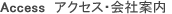 Access アクセス・会社案内