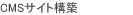 CMSサイト構築