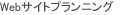Webサイトプランニング