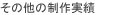 その他の制作実績