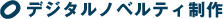 デジタルノベルティ制作