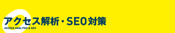 アクセス解析・SEO対策