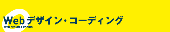 Webデザイン・コーディング