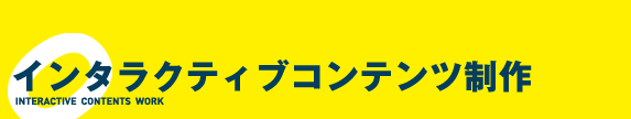 Flashコンテンツ制作