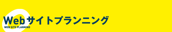 Webサイトプランニング