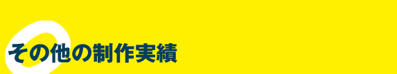 その他の制作実績