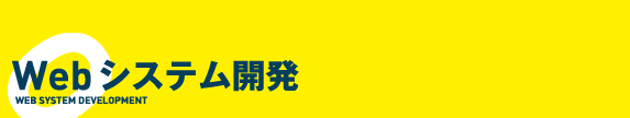 Webシステム開発